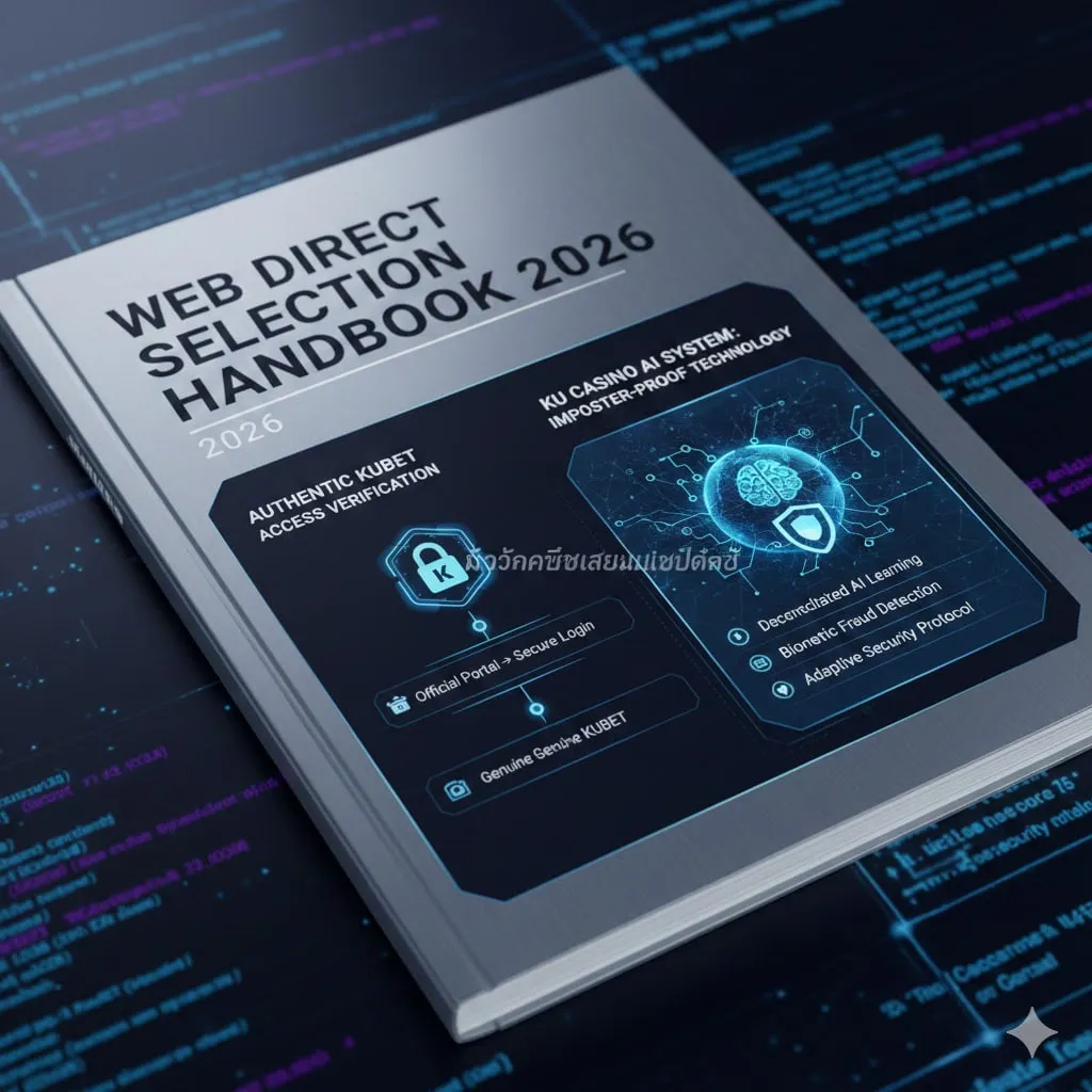 คู่มือเลือกเว็บตรง 2026: วิธีตรวจสอบทางเข้า KUBET ของแท้ และการทำงานของระบบ AI ใน KUcasino ที่มิจฉาชีพเลียนแบบไม่ได้